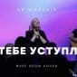 Я Тебе уступлю + Мне так нужен - NB Worship